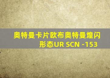 奥特曼卡片欧布奥特曼煌闪形态UR SCN -153